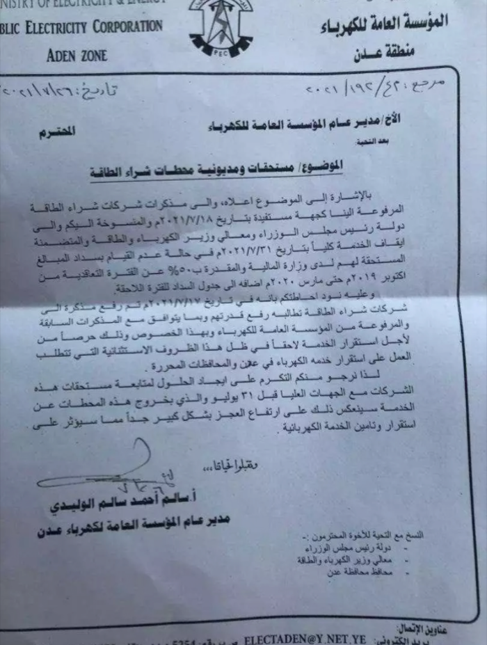 مؤسسة كهرباء عدن تطلق مناشدة وتكشف عدم تحرك وإستجابة الجهات المسؤولة "وثيقة"